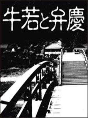 cover image of 牛若と弁慶